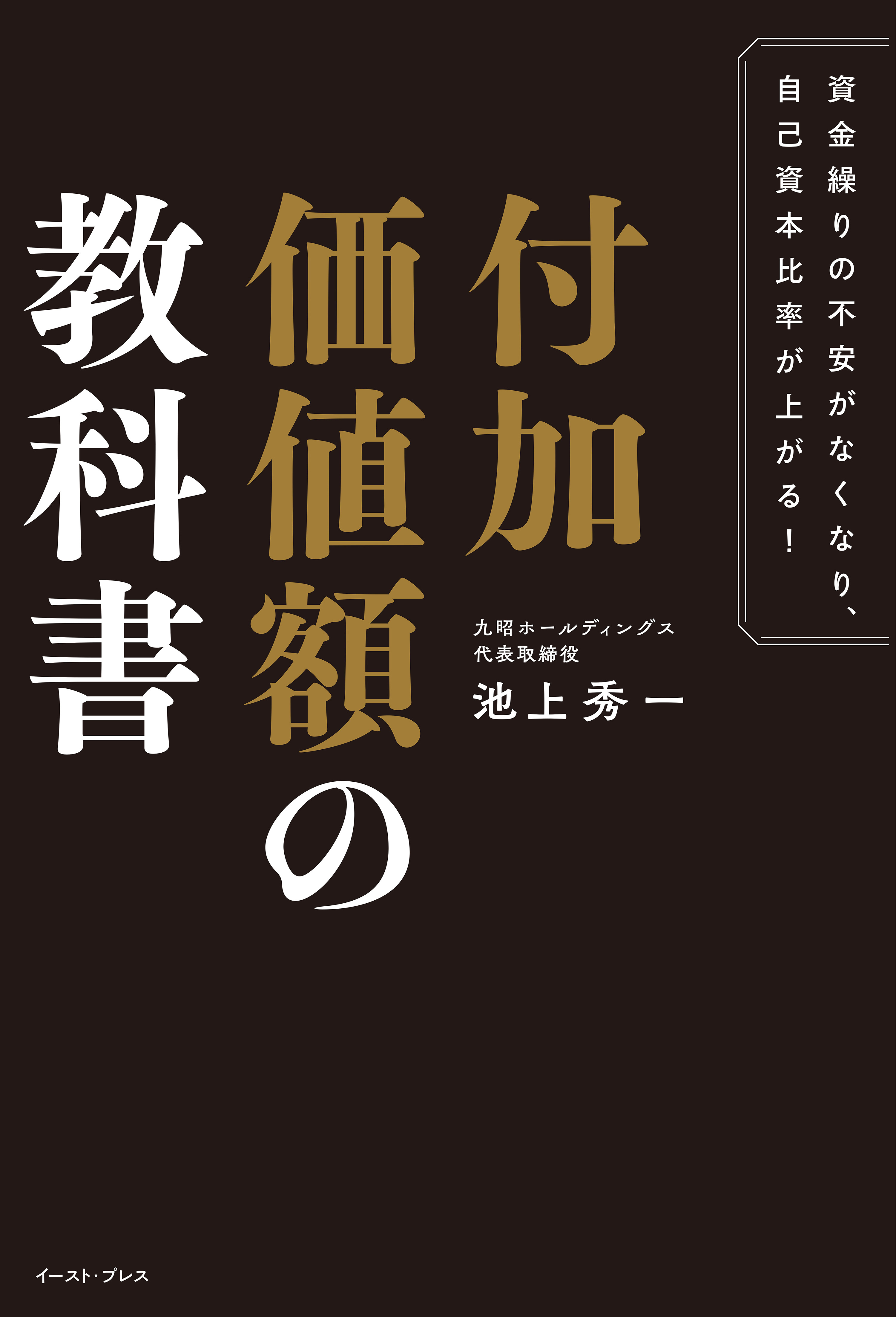 資金繰りの不安がなくなり、自己資本比率が上がる！　付加価値額の教科書