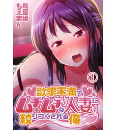 欲求不満でムチムチな人妻に絞りつくされる俺1