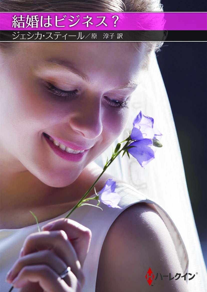 結婚はビジネス？【ハーレクインＳＰ文庫版】