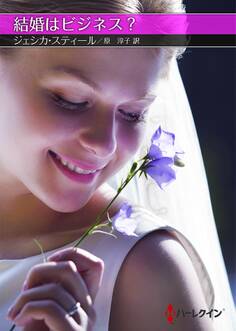 結婚はビジネス?【ハーレクインSP文庫版】