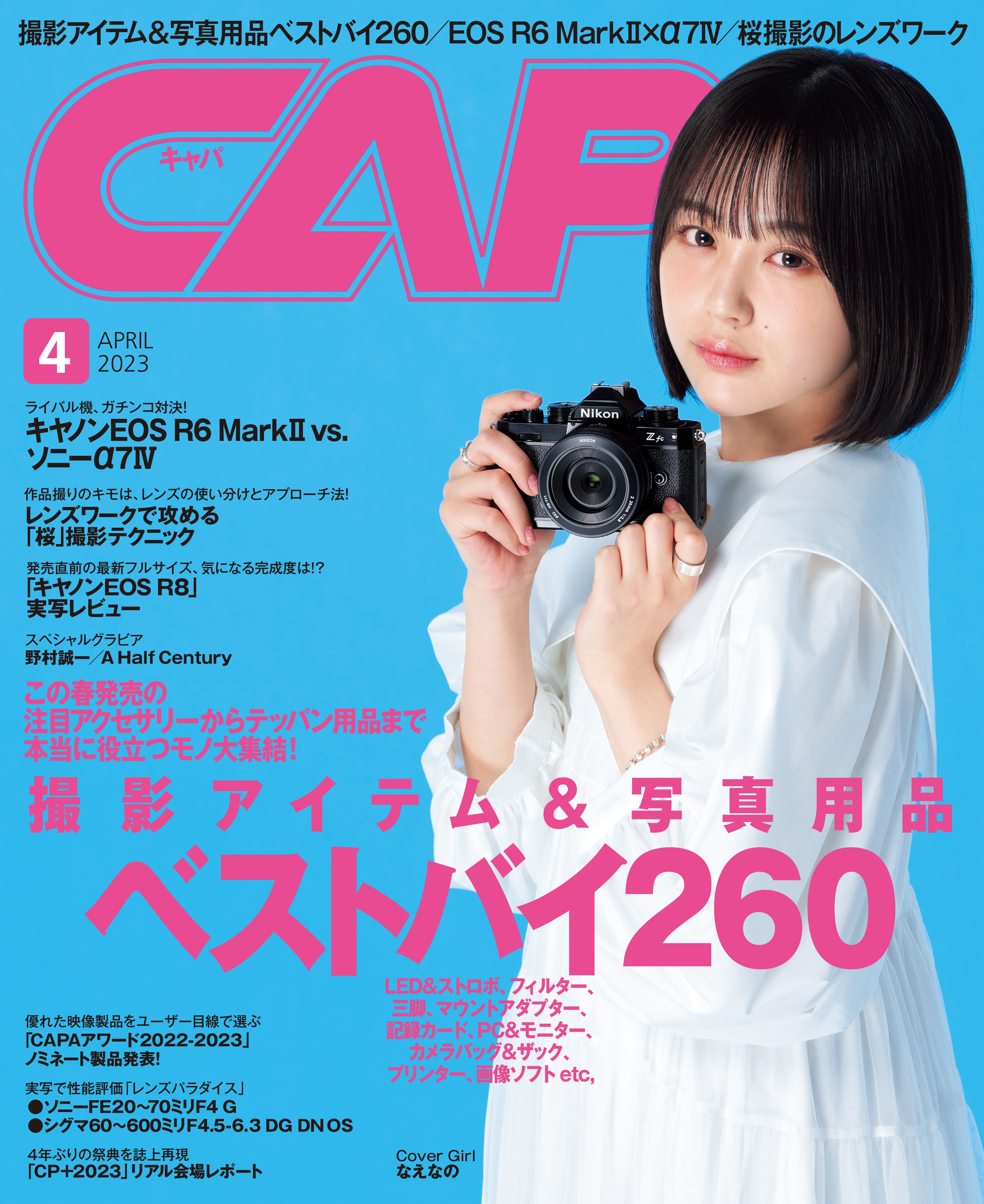 CAPA2023年4月号