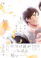 多分これから愛の日々(上)【ペーパー付】【電子限定ペーパー付】