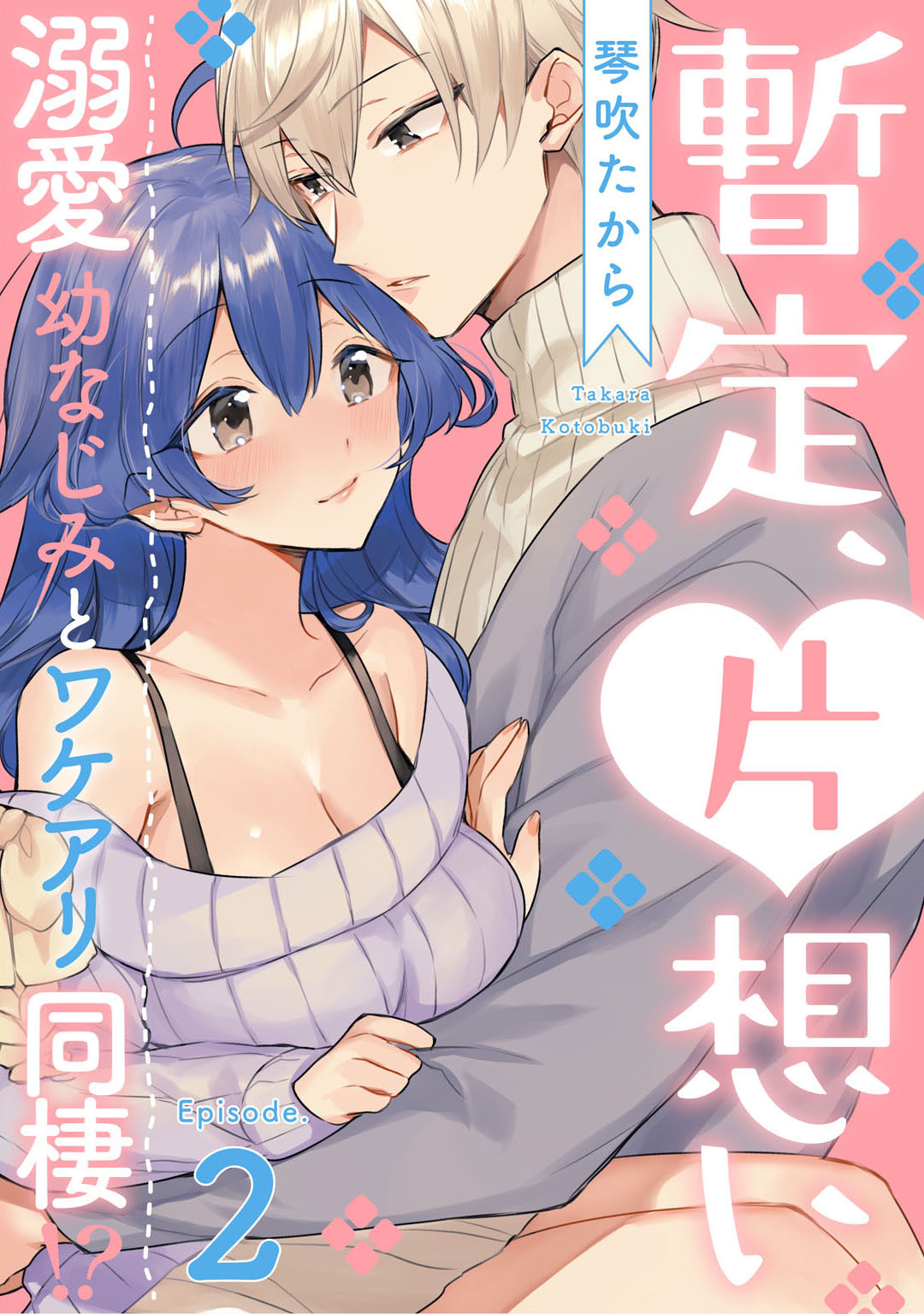 暫定、片想い～溺愛幼なじみとワケアリ同棲！？～ Episode.2《Pinkcherie》