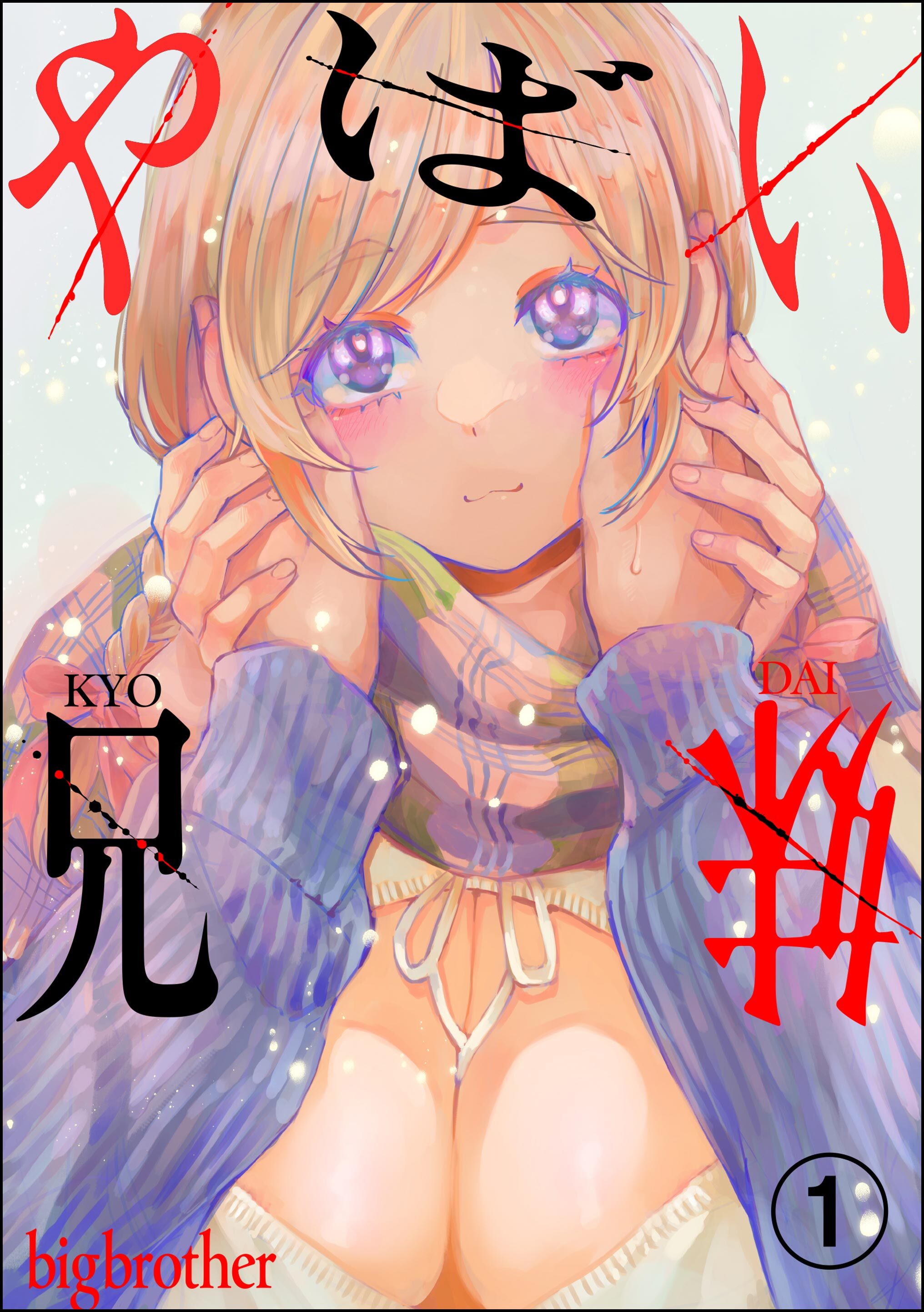 やばい兄妹（分冊版）　【第1話】