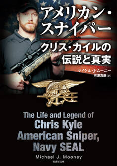 アメリカン・スナイパー クリス・カイルの伝説と真実