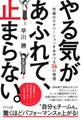 やる気があふれて、止まらない。(きずな出版)