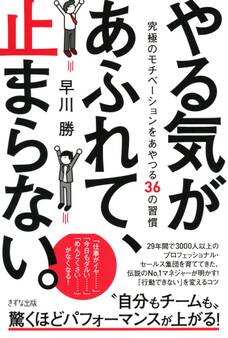 やる気があふれて、止まらない。(きずな出版)