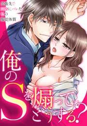 俺のＳを煽って…どうする？～出張先で同僚にバレた私の服従体質～(2)
