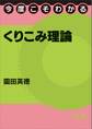 今度こそわかるくりこみ理論