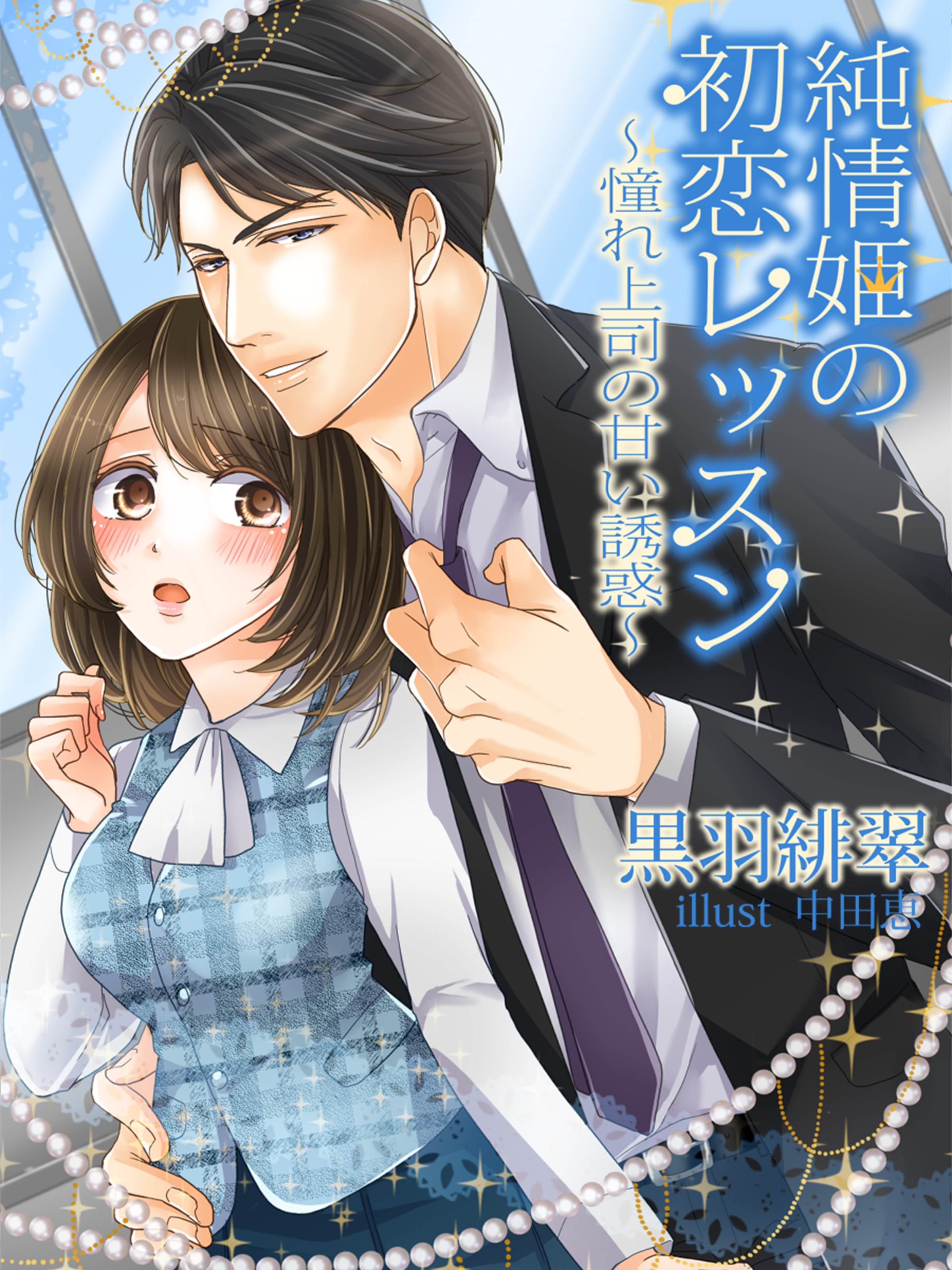 純情姫の初恋レッスン～憧れ上司の甘い誘惑～