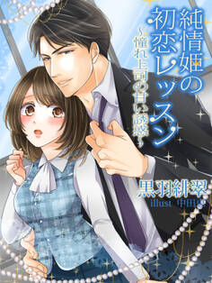 純情姫の初恋レッスン~憧れ上司の甘い誘惑~