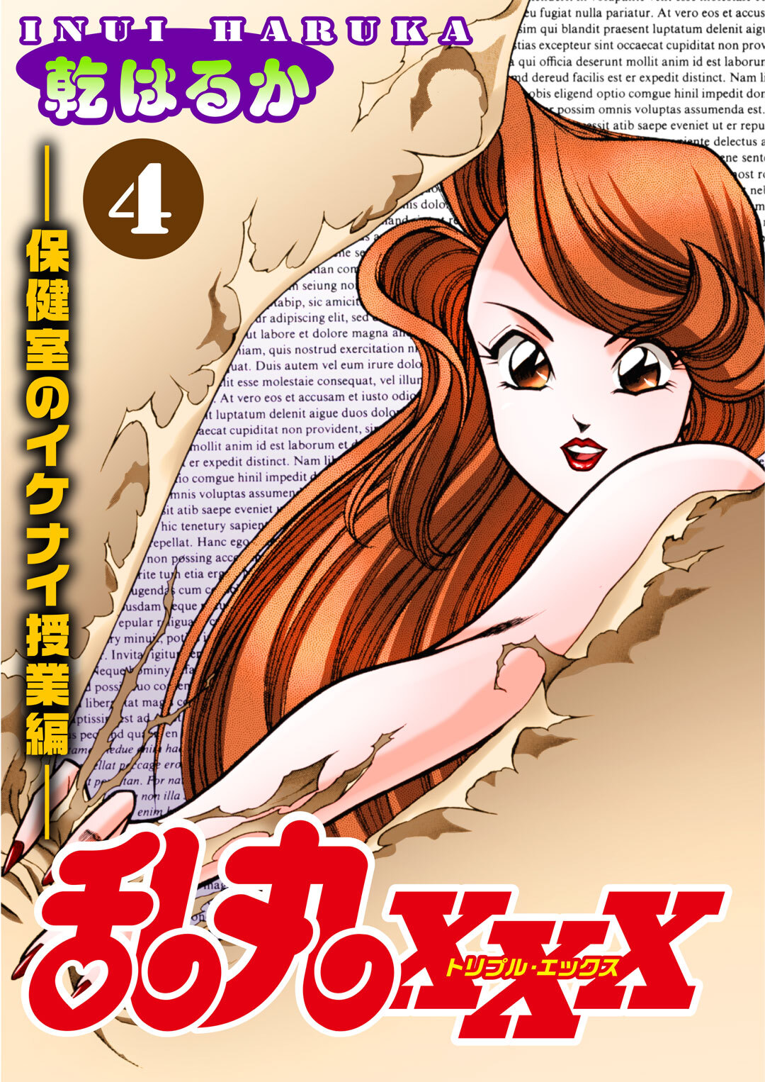 乱丸XXX（4）――保健室のイケナイ授業編――