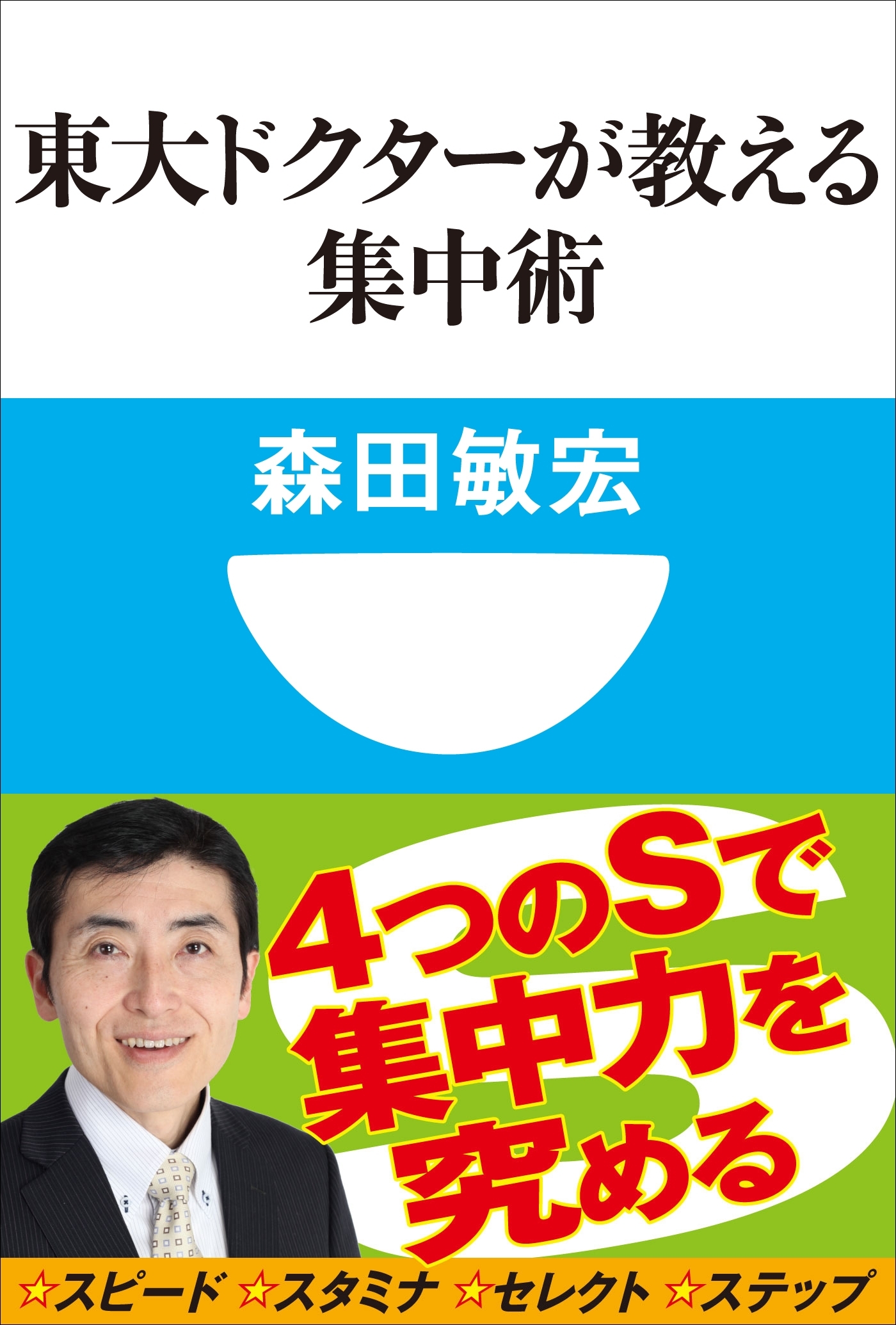 東大ドクターが教える集中術(小学館101新書)