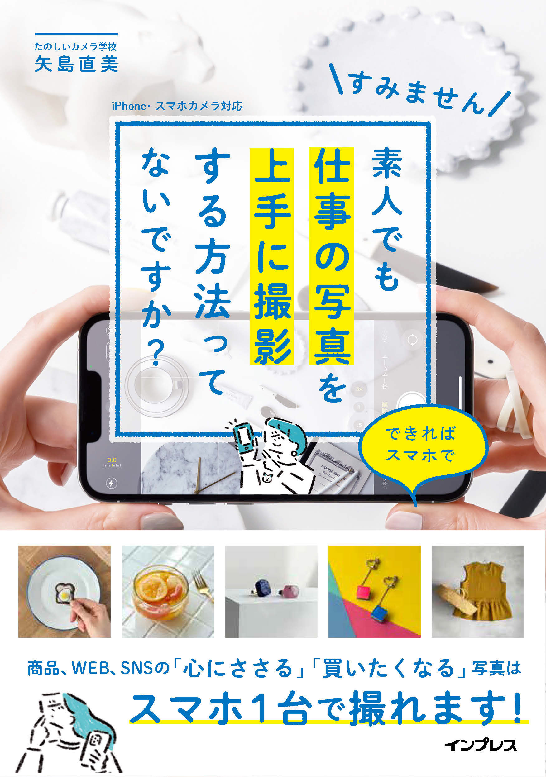 すみません 素人でも仕事の写真を上手に撮影する方法ってないですか？ できればスマホで