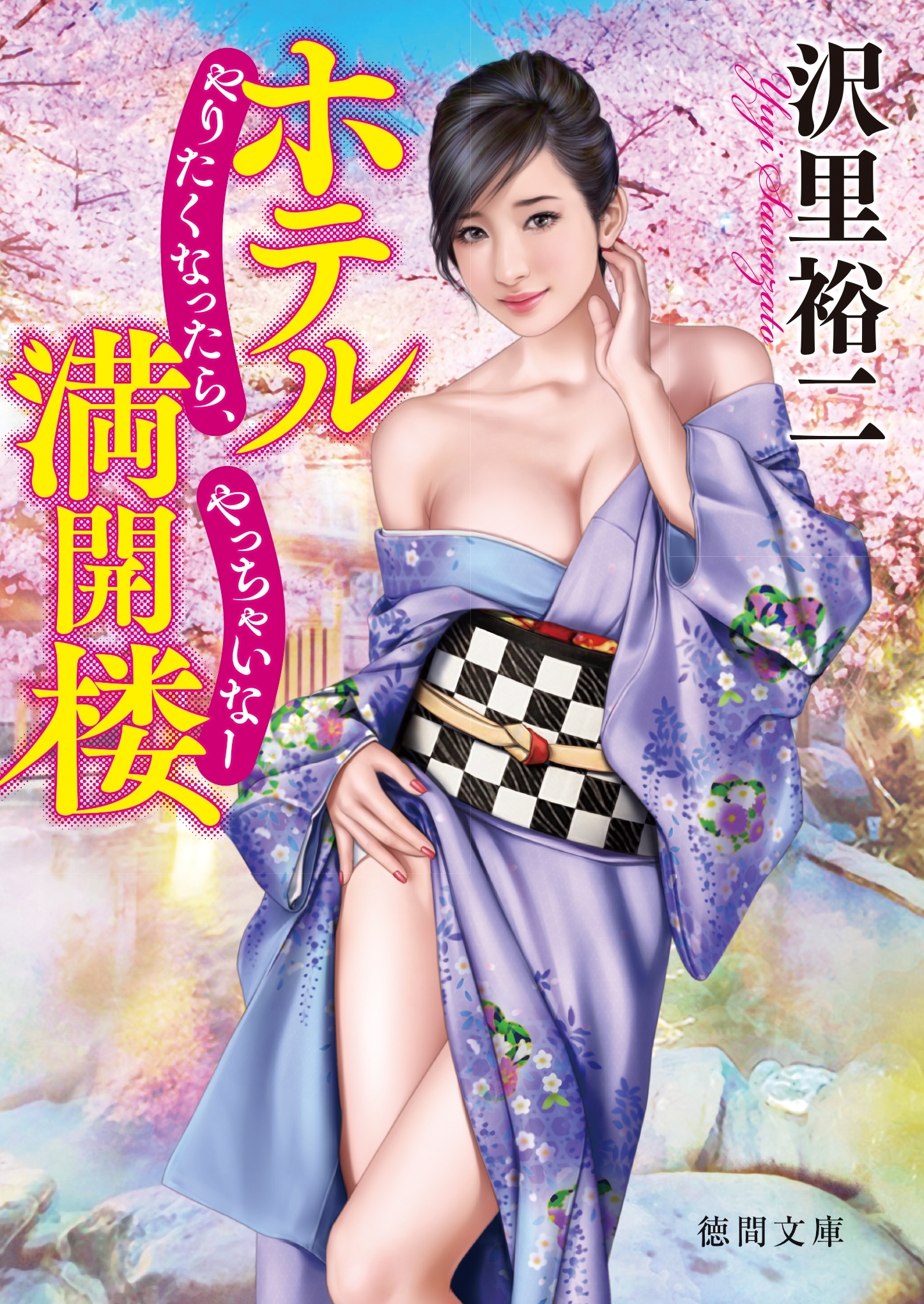 ホテル満開楼　やりたくなったら、やっちゃいなー