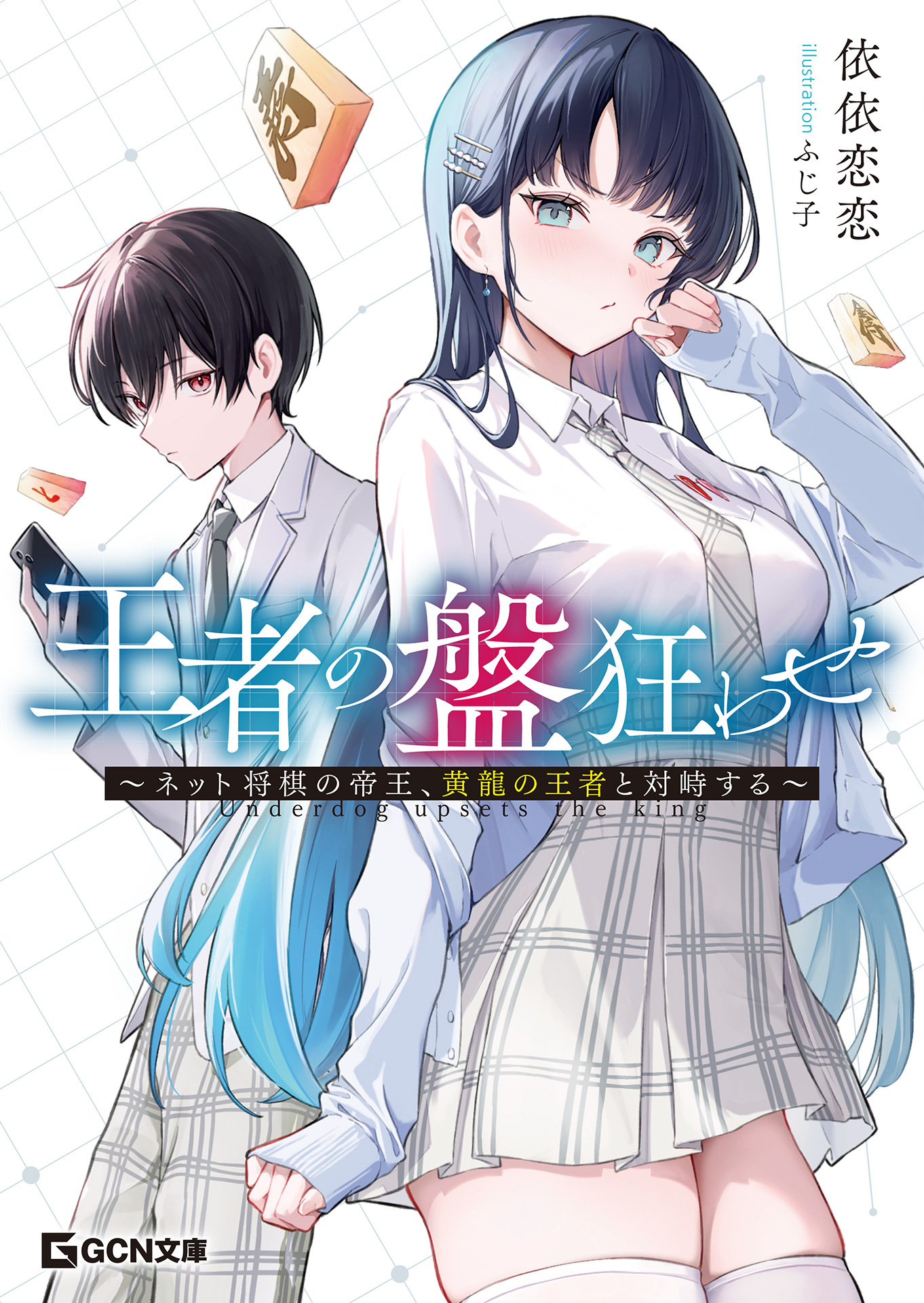 王者の盤狂わせ