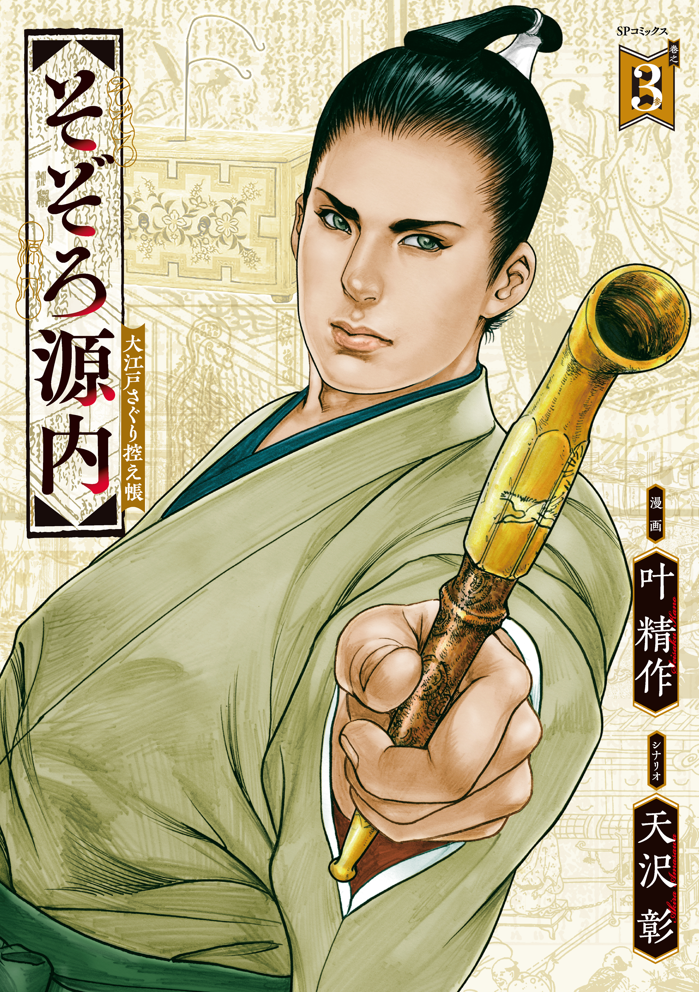 そぞろ源内 大江戸さぐり控え帳（３）