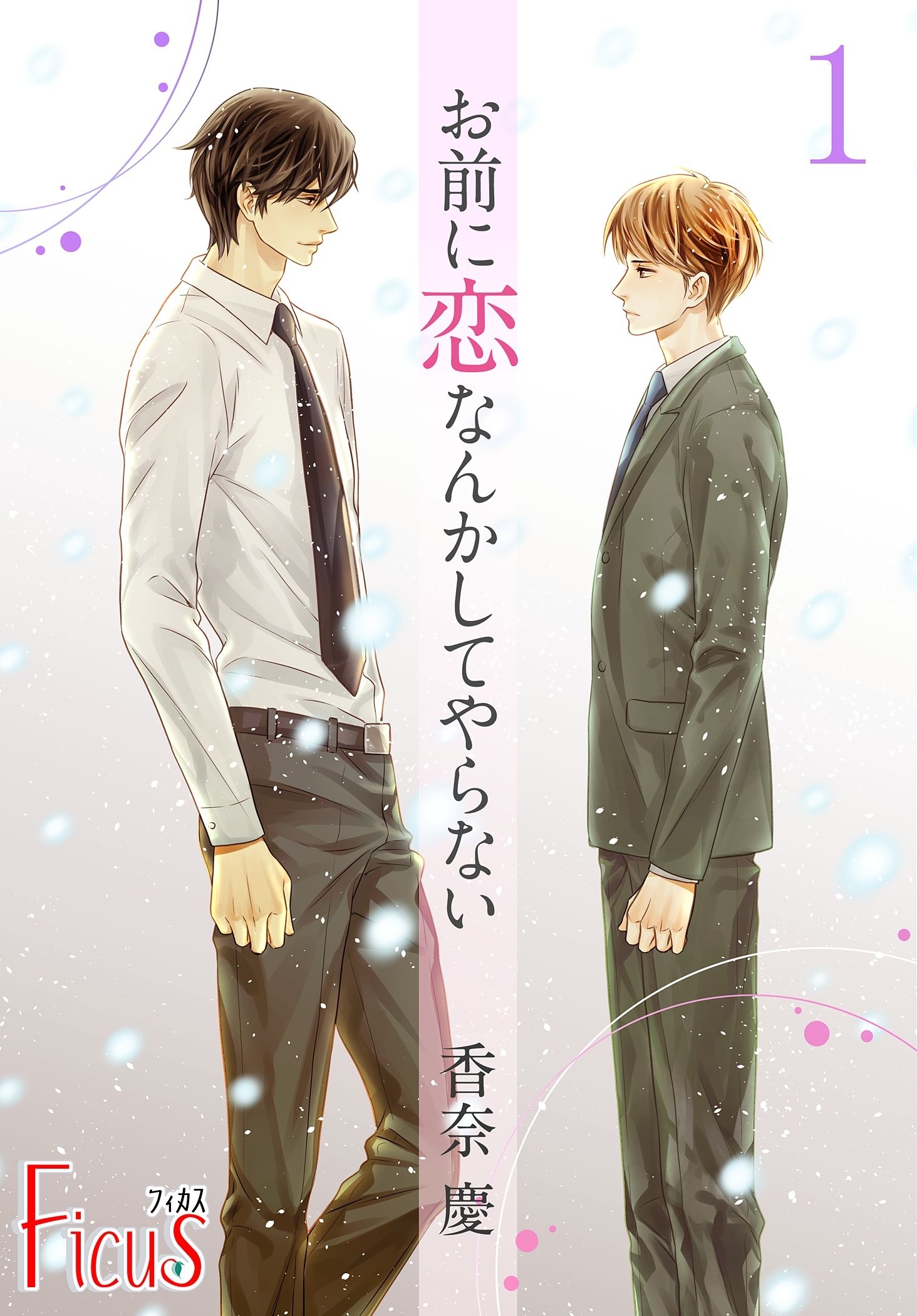 お前に恋なんかしてやらない