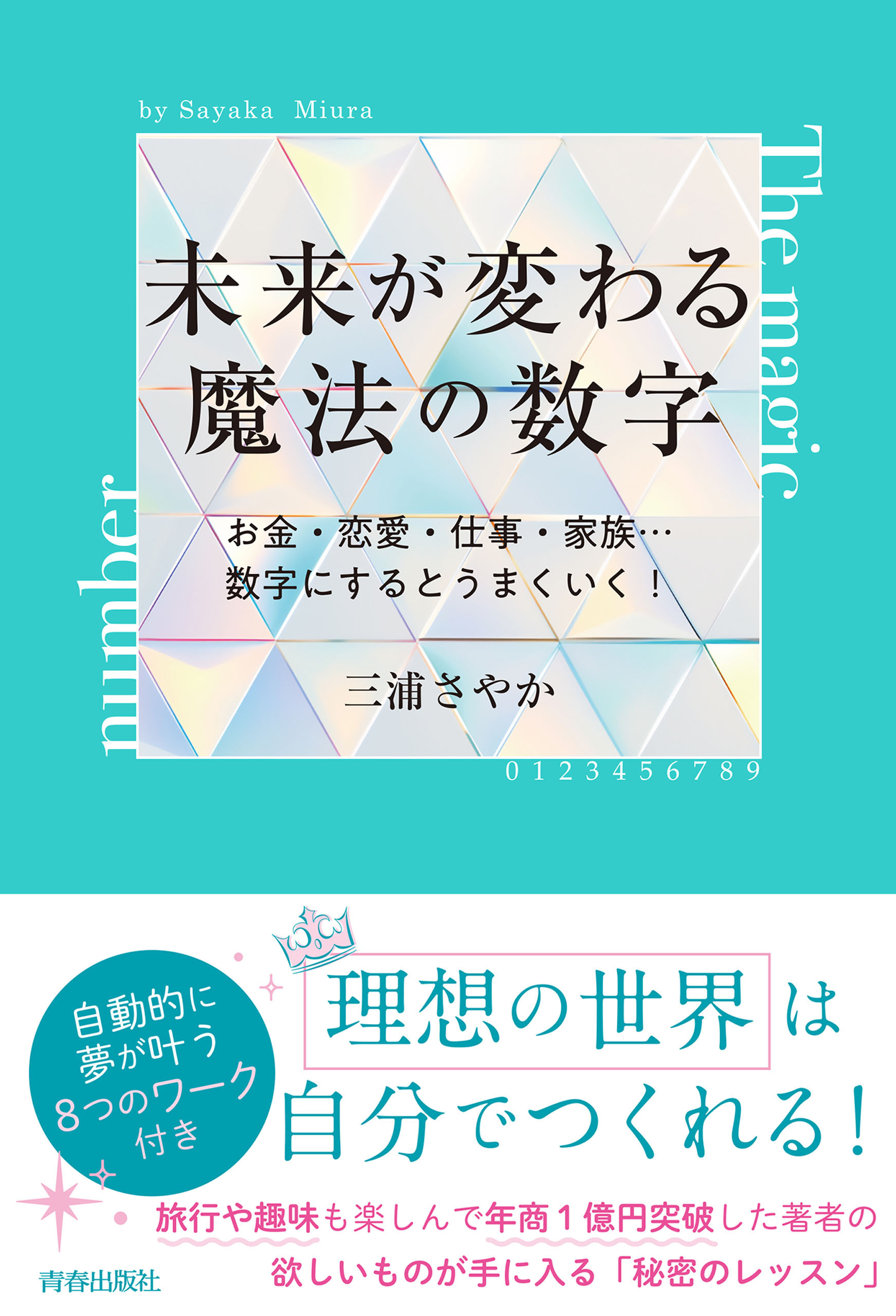 未来が変わる魔法の数字