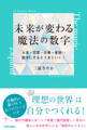 未来が変わる魔法の数字