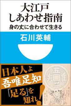 大江戸しあわせ指南 身の丈に合わせて生きる(小学館101新書)