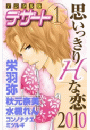 思いっきりＨな恋２０１０