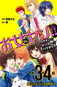 お女ヤン イケメン ヤンキー パラダイス 第36話 無料 試し読みなら Amebaマンガ 旧 読書のお時間です