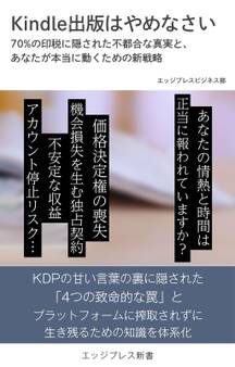 Kindle出版はやめなさい 70%の印税に隠された不都合な真実と、あなたが本当に動くための新戦略
