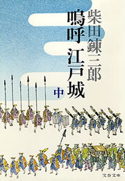 嗚呼　江戸城（中）