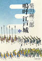 嗚呼 江戸城(中)