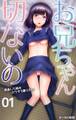 お兄ちゃん切ないの-成長した妹のカラダで擦りたい-第1話
