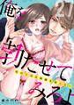 俺を勃たせてみろよ ~私の上司は加減を知らない~ 27
