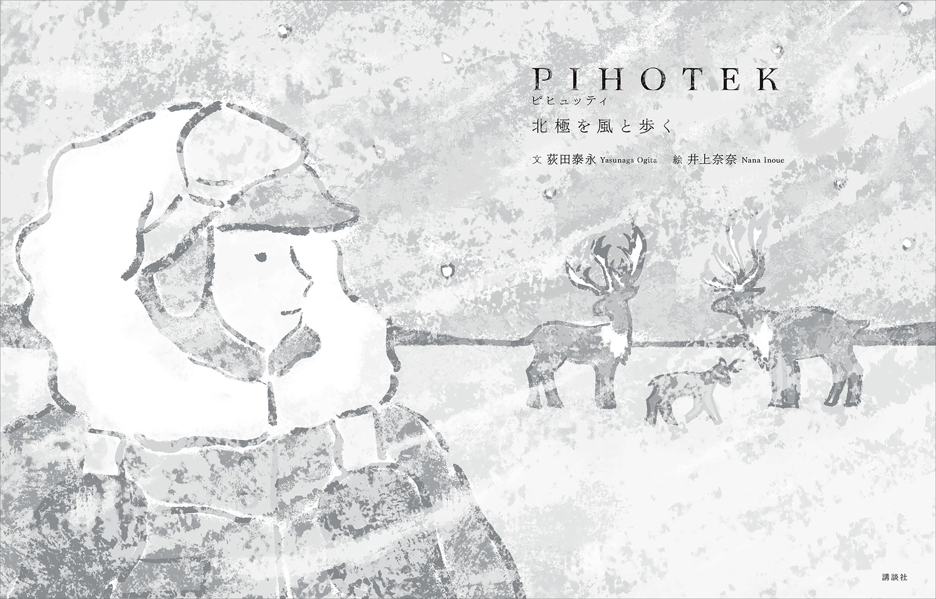 ＰＩＨＯＴＥＫ　　北極を風と歩く