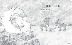 PIHOTEK 北極を風と歩く