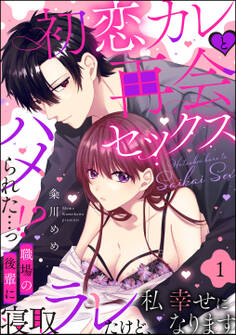 初恋カレと再会セックス ~ハメられた…っ!? 職場の後輩に寝取ラレたけど、私 幸せになります~(分冊版) 【第1話】