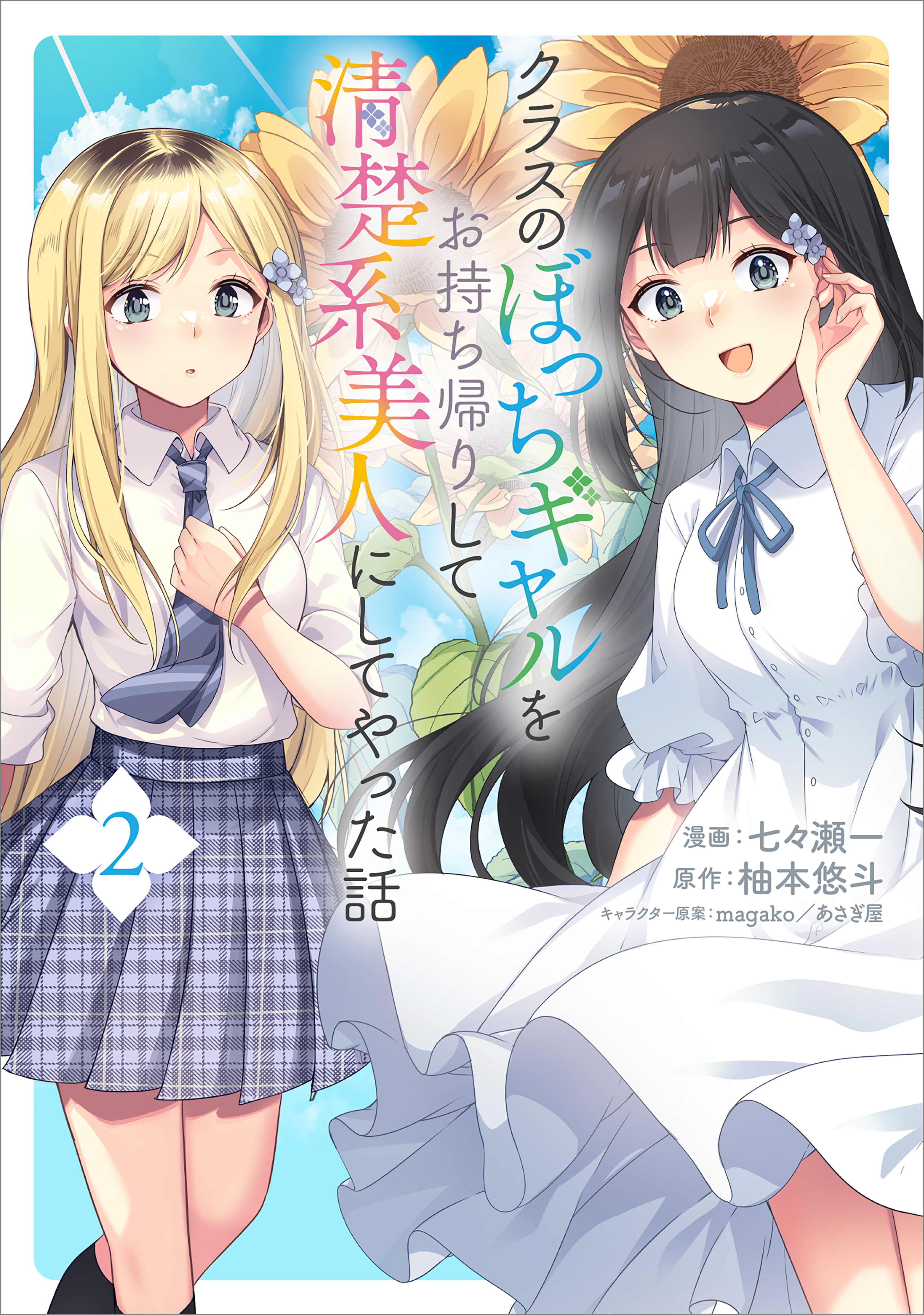 【期間限定　無料お試し版　閲覧期限2026年7月28日】クラスのぼっちギャルをお持ち帰りして清楚系美人にしてやった話（コミック）　２