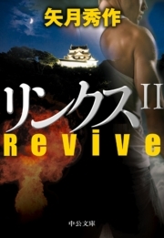 リンクスII　Revive
