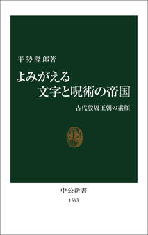 よみがえる文字と呪術の帝国 古代殷周王朝の素顔