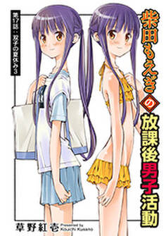 柴田もえぎの放課後男子活動 分冊版 : 17