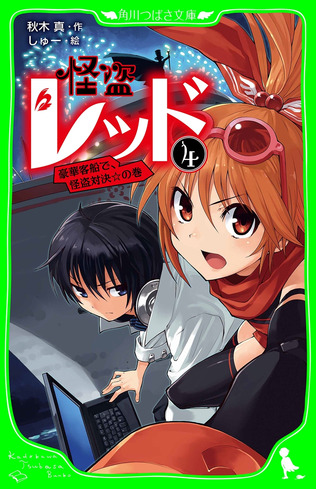 怪盗レッド－４　豪華客船で、怪盗対決☆の巻