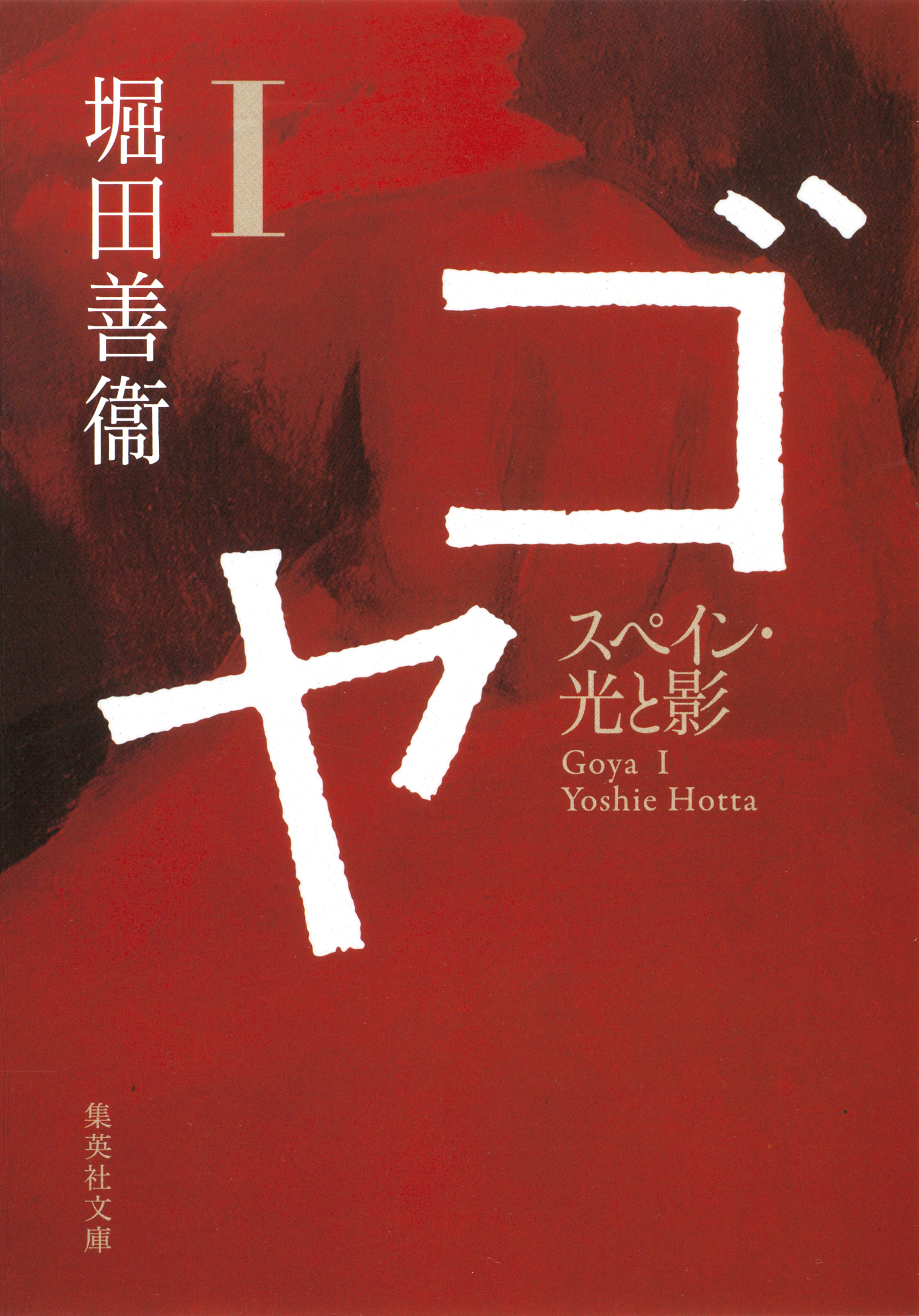 ゴヤ　I　スペイン・光と影