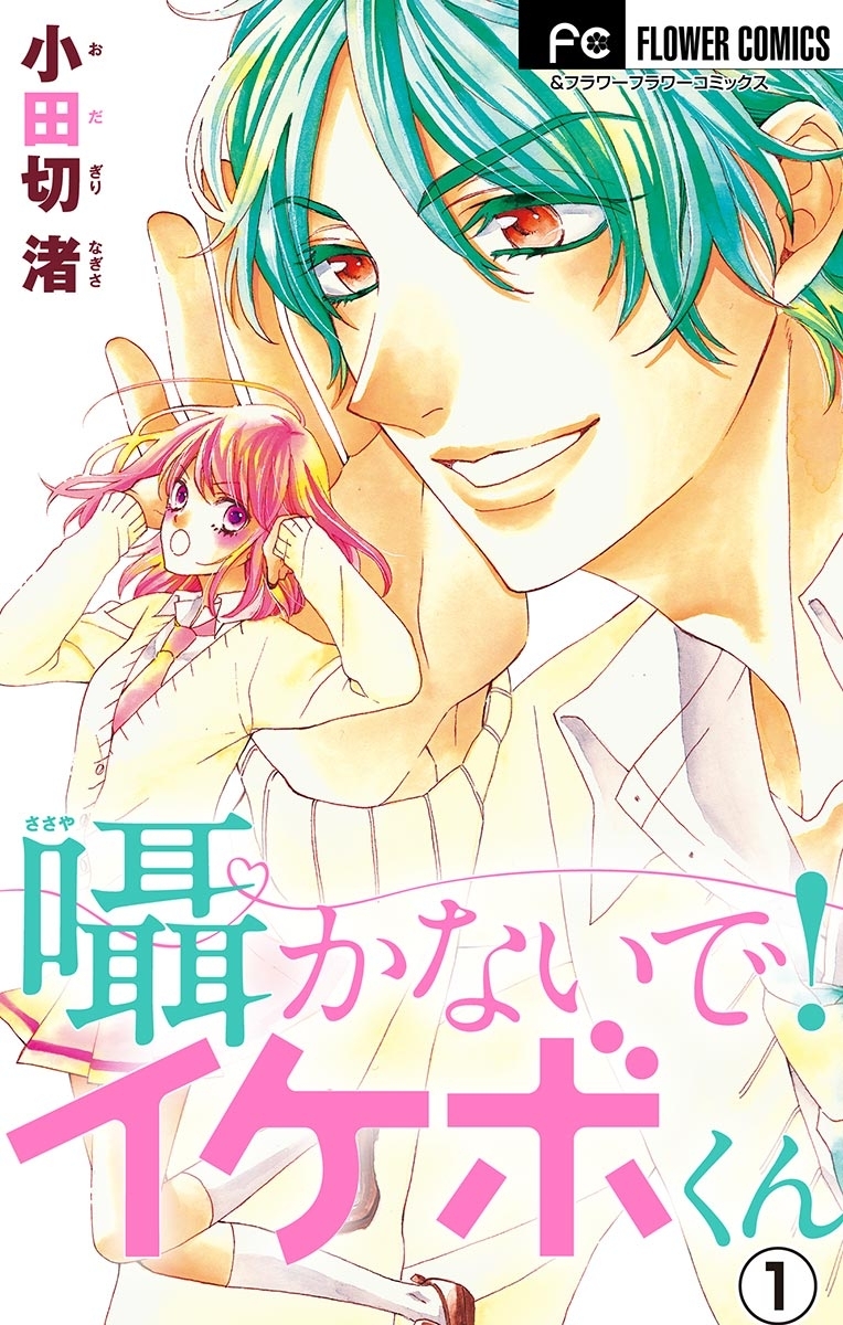 囁かないで！　イケボくん【マイクロ】　1