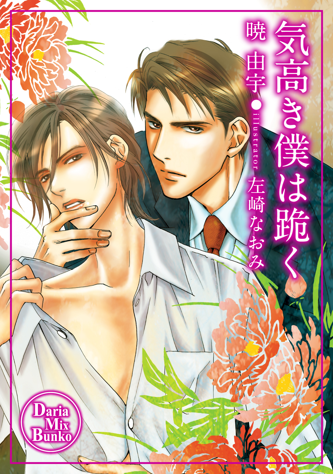 気高き僕は跪く