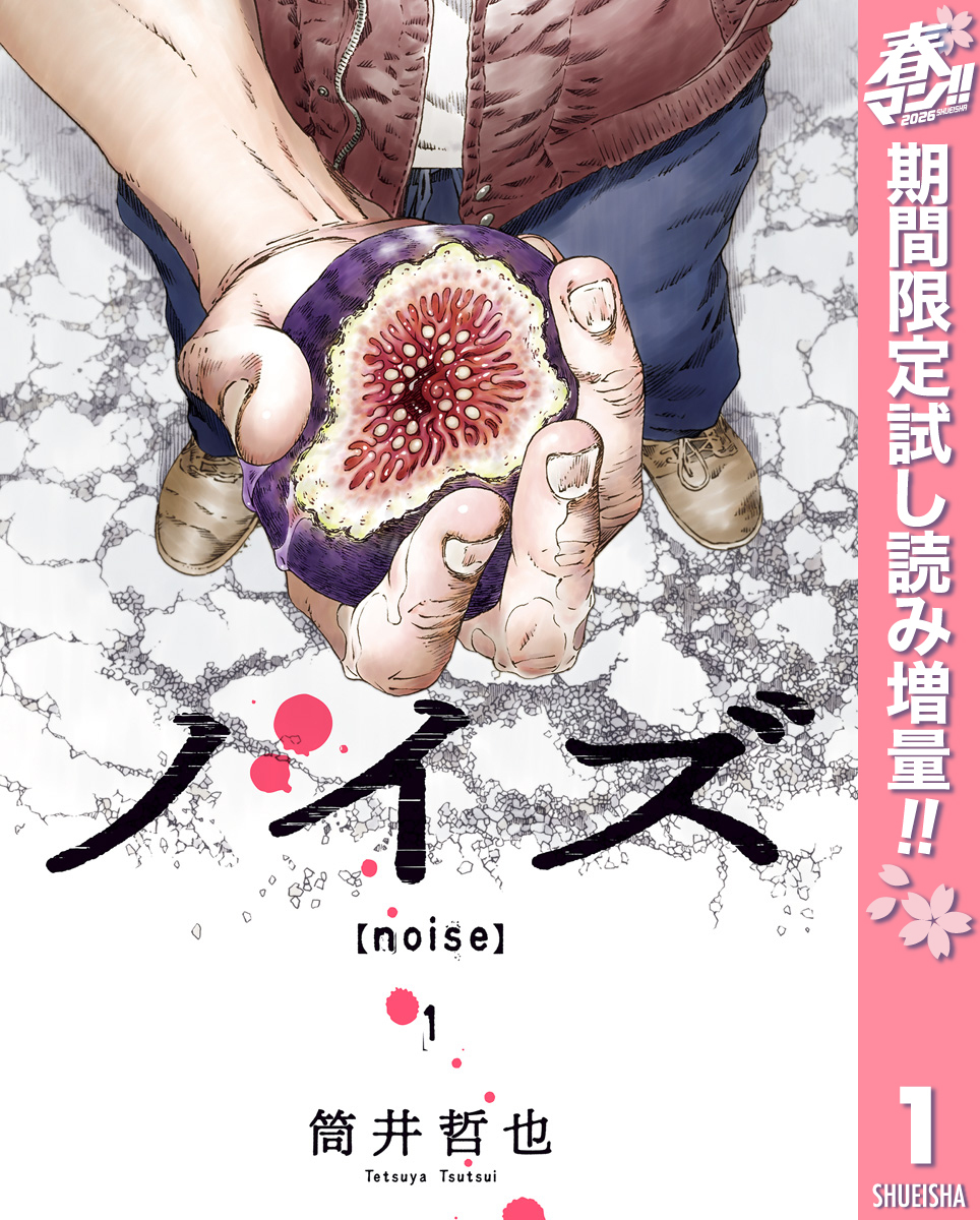 ノイズ【noise】【期間限定試し読み増量】 1