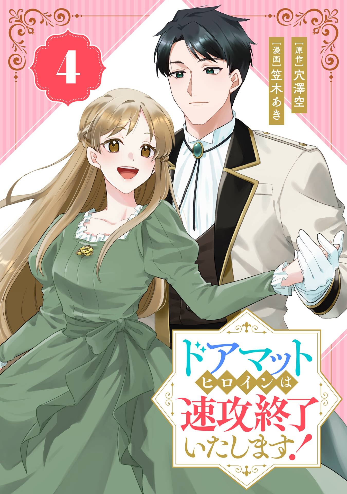 ドアマットヒロインは速攻終了いたします！【分冊版】