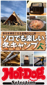 Hot-Dog PRESS Selection ソロでも楽しい冬キャンプ