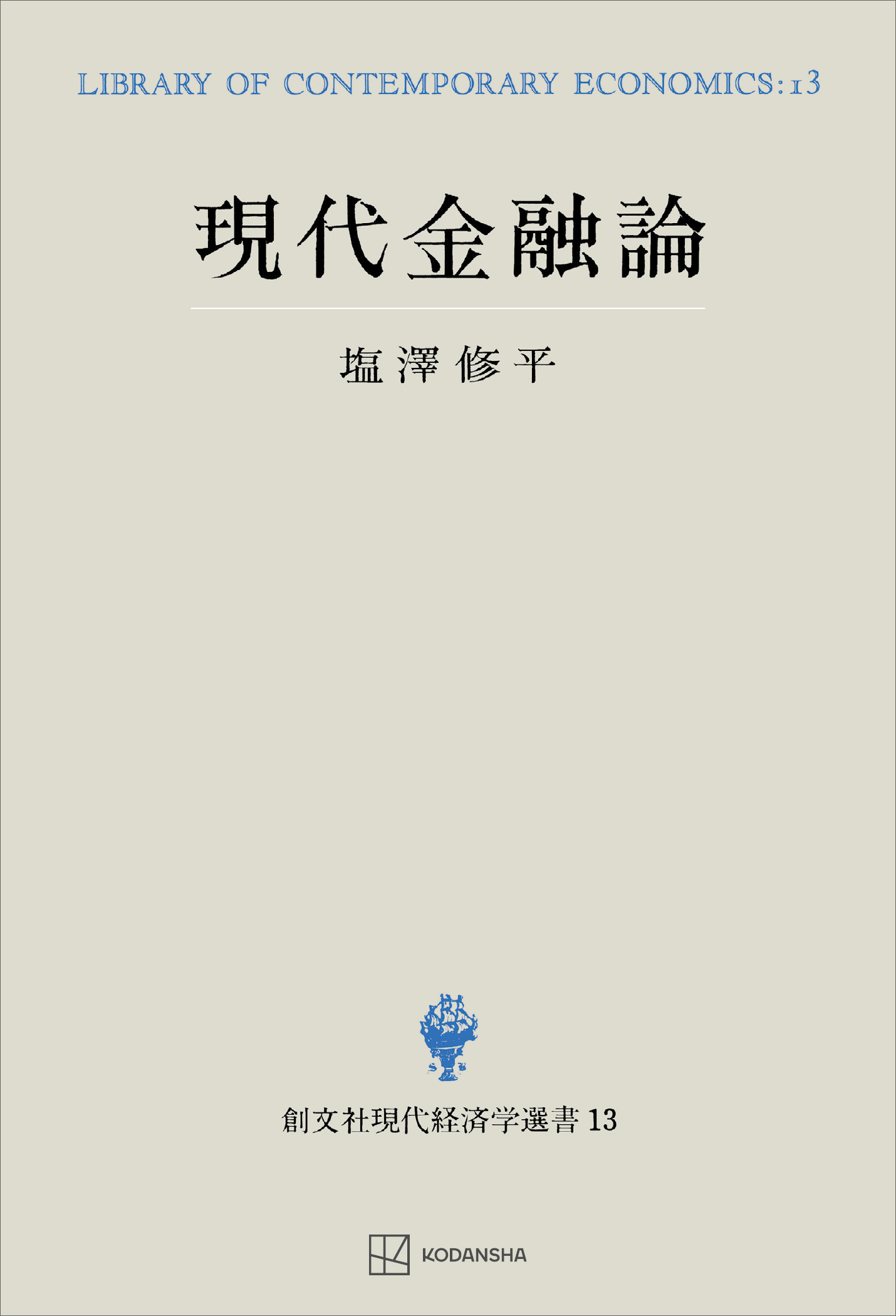 現代金融論（現代経済学選書）