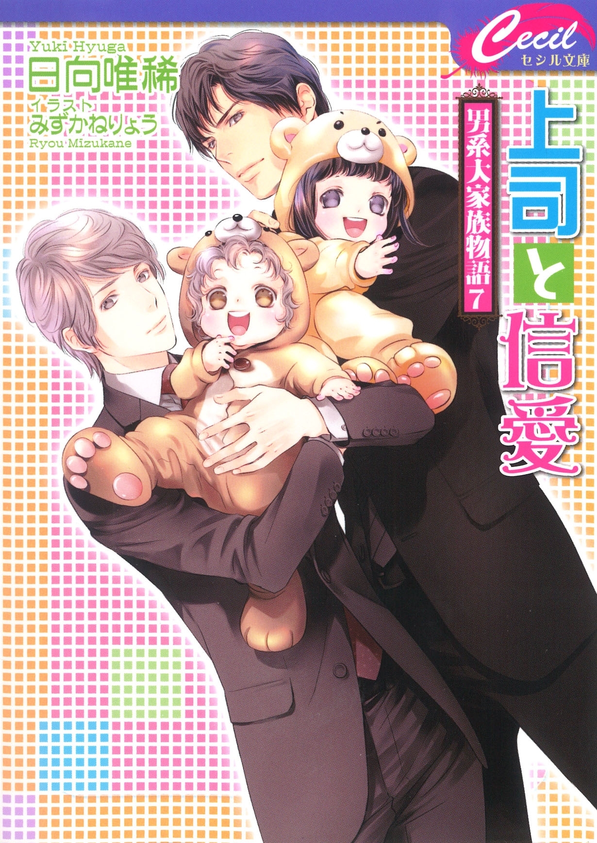 上司と信愛 ～男系大家族物語7～