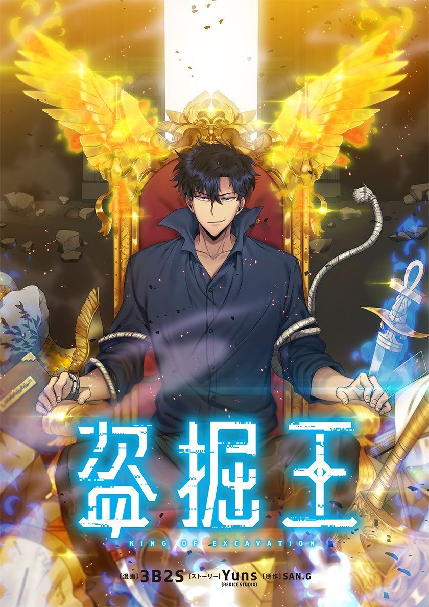 盗掘王【タテヨミ】