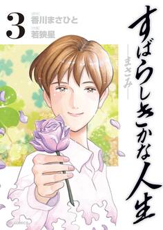 すばらしきかな人生-まさみ-